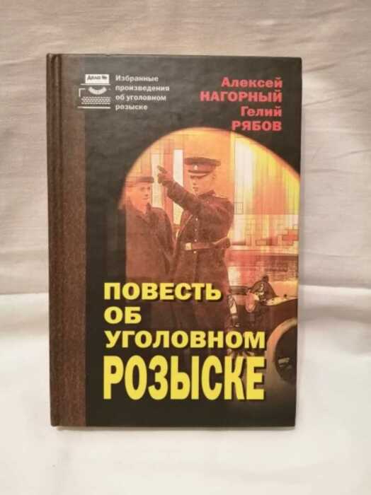 «Повесть об уголовном розыске», Алексей Нагорный, Гелий Рябов. / Фото: www.rusbuk.ru