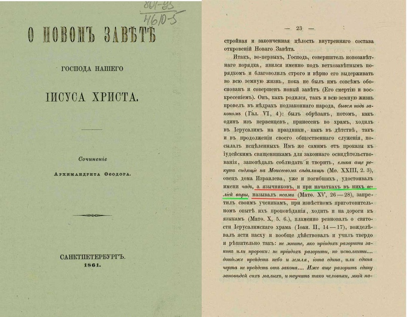 Вот и в аннотациях 19 века говорится, что Христос приходил подправить заблудших иудеев, а язычников называл псами (историю с сыном самаритянки помните?). А вообще даже из этой страницы видно что к 1961 году полная трактовка наскоро придуманной религии, еще не создано. Савм толкователь плавает в материале и нелогично противоречит себе, Христы и его земным целям , которые мы знаем сейчас.