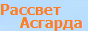 Рассвет Асгарда