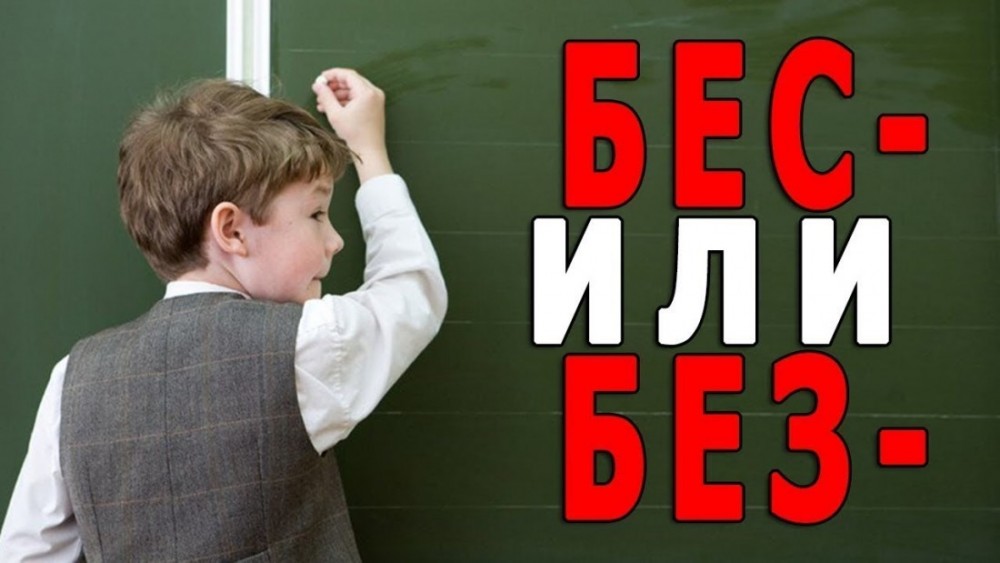 Упростить чтобы управлять: реформа приставки "бес" в русском языке